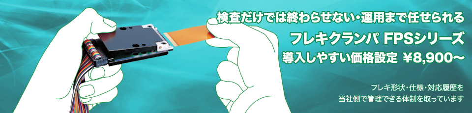 検査だけでは終わらせない・運用まで任せられるフレキクランパFPSシリーズ