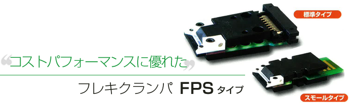コストパフォーマンスに優れたフレキクランパFPSタイプ